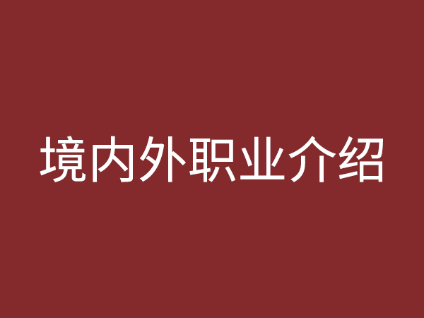 境內(nèi)、外職業(yè)介紹